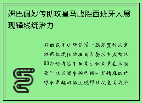 姆巴佩妙传助攻皇马战胜西班牙人展现锋线统治力