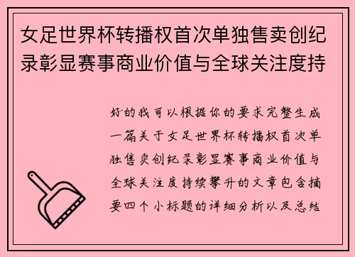 女足世界杯转播权首次单独售卖创纪录彰显赛事商业价值与全球关注度持续攀升