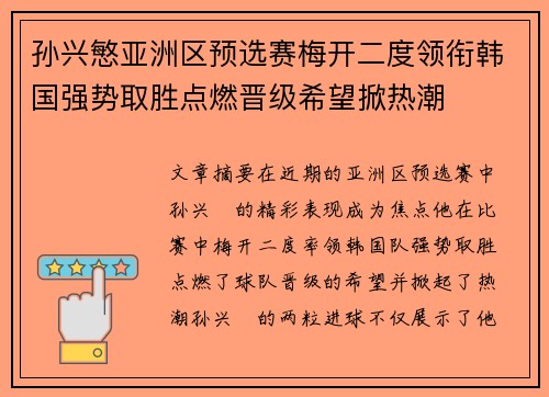 孙兴慜亚洲区预选赛梅开二度领衔韩国强势取胜点燃晋级希望掀热潮