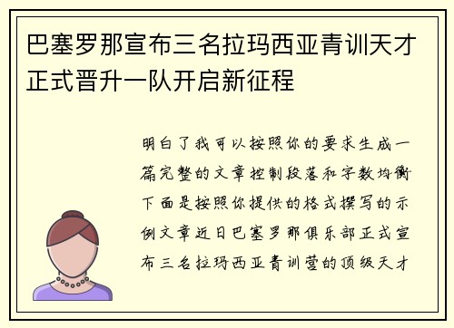 巴塞罗那宣布三名拉玛西亚青训天才正式晋升一队开启新征程