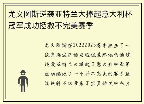 尤文图斯逆袭亚特兰大捧起意大利杯冠军成功拯救不完美赛季