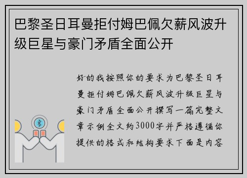 巴黎圣日耳曼拒付姆巴佩欠薪风波升级巨星与豪门矛盾全面公开