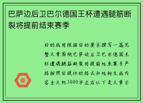 巴萨边后卫巴尔德国王杯遭遇腿筋断裂将提前结束赛季