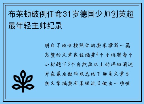 布莱顿破例任命31岁德国少帅创英超最年轻主帅纪录