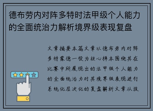 德布劳内对阵多特时法甲级个人能力的全面统治力解析境界级表现复盘
