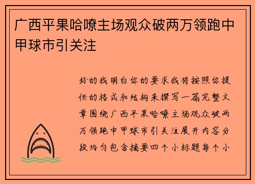 广西平果哈嘹主场观众破两万领跑中甲球市引关注