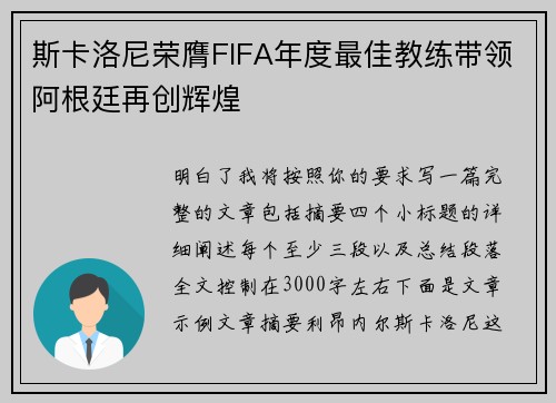 斯卡洛尼荣膺FIFA年度最佳教练带领阿根廷再创辉煌