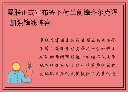 曼联正式宣布签下荷兰前锋齐尔克泽 加强锋线阵容
