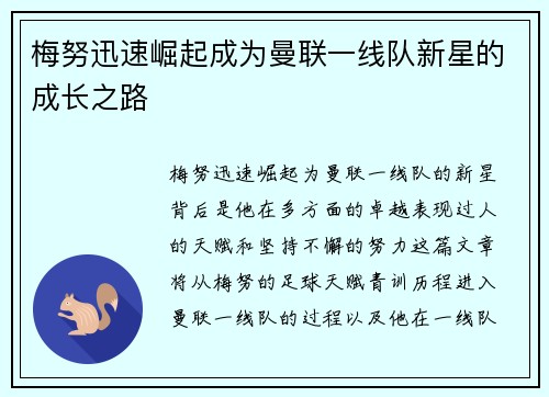 梅努迅速崛起成为曼联一线队新星的成长之路