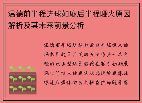 温德前半程进球如麻后半程哑火原因解析及其未来前景分析
