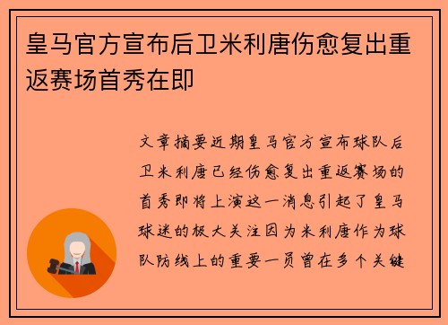 皇马官方宣布后卫米利唐伤愈复出重返赛场首秀在即